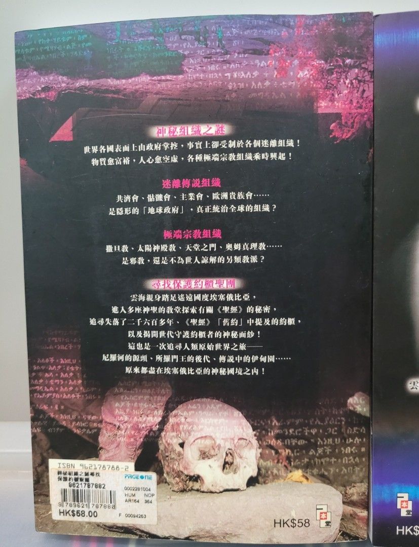 雲海-神秘組織之謎，末世預言之謎》, 興趣及遊戲, 書本& 文具, 小說及非小說- Carousell