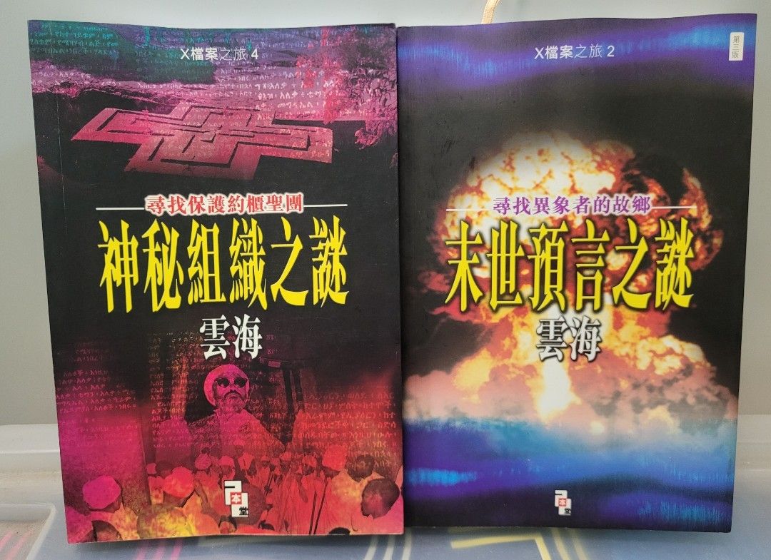 雲海-神秘組織之謎，末世預言之謎》, 興趣及遊戲, 書本& 文具, 小說及非小說- Carousell