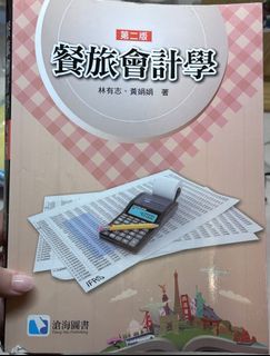 餐旅會計學 二手書🚚