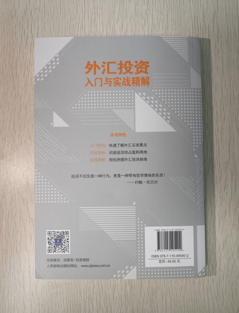 外匯投資入門與實戰精解：專為中國老百姓投資規劃量身定制的入門讀本！, 興趣及遊戲, 書本& 文具, 雜誌- Carousell