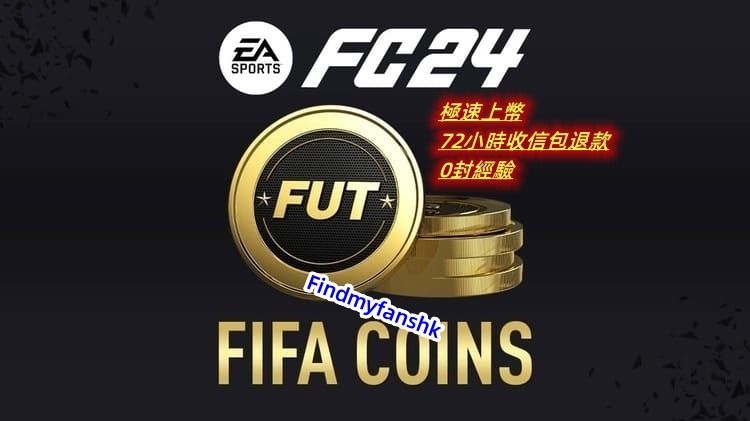 EA FC24 FUT金幣PC PS4 PS5 XB1 XBox coins origin安全金極速現貨秒發 