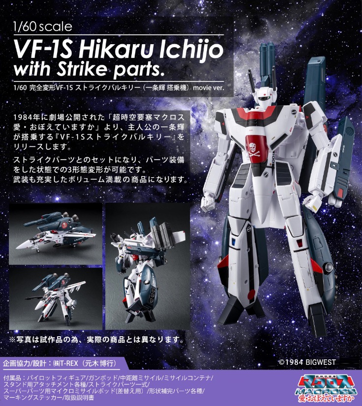 マクロス 1/60 VF-1S バルキリー 一条輝 搭乗機 movie ver. - 模型 ...