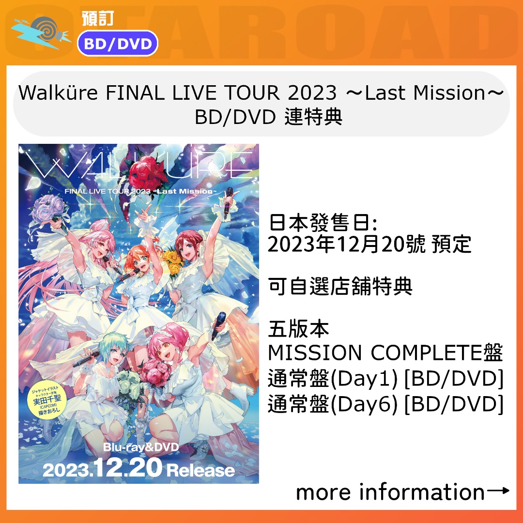 預訂：超時空要塞Δ Walküre FINAL LIVE TOUR 2023 ～Last Mission～ BD