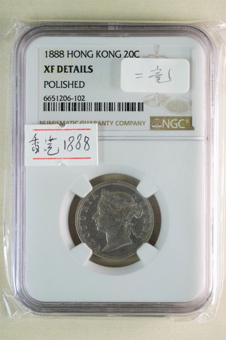 1888年香港貳毫，二毫子,維多利亞時代香港,港幣, 興趣及遊戲, 收藏品及