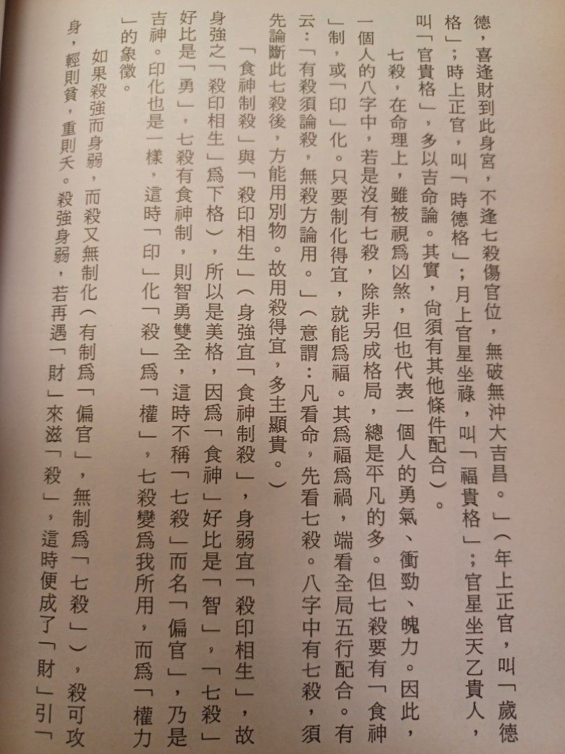 八字命理之奥秘 言如山 中文書籍 繁体字 四柱推命 子平 占い 181230-