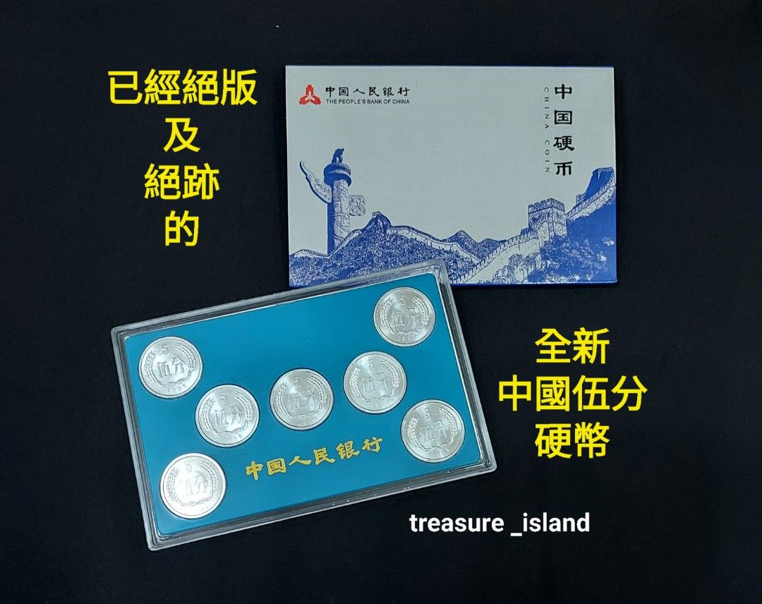 少有錢幣】全新中國伍分硬幣套裝, 興趣及遊戲, 收藏品及紀念品, 錢幣- Carousell