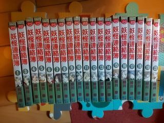日漫 妖怪連絡簿（台版） （1，3-19，23）