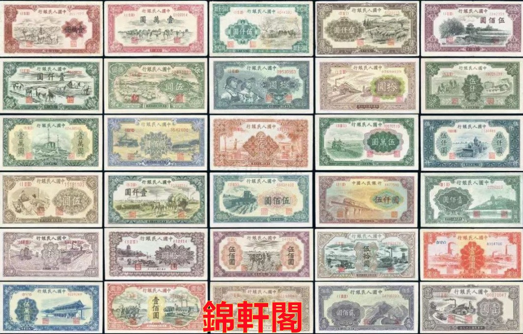 錦軒閣》最高價免費上門收購舊紙幣舊銀紙一二三四版舊人民幣開國紀念幣