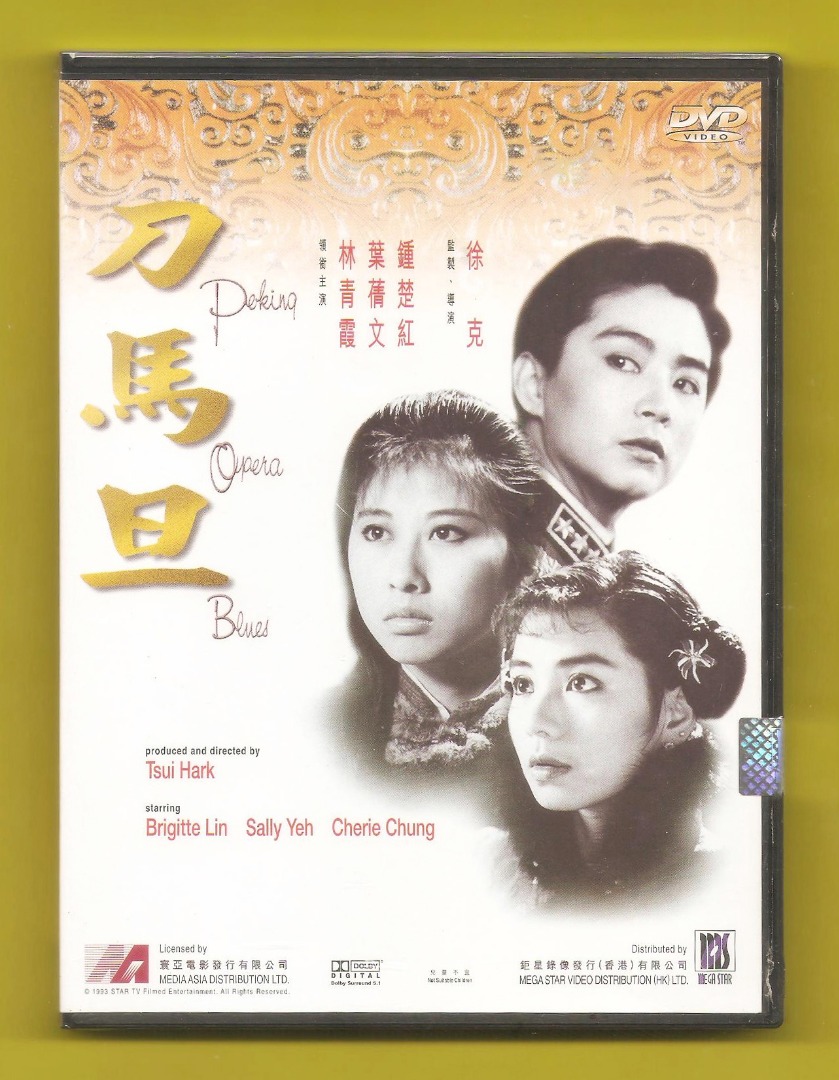 [全新 未開封] 刀馬旦 DVD 林青霞 葉倩文 鍾楚紅 鄭浩南 午馬 張國強 秦沛 曾江 胡大為 吳君如 司馬燕 導演 徐克 初回 鉅星版 ...