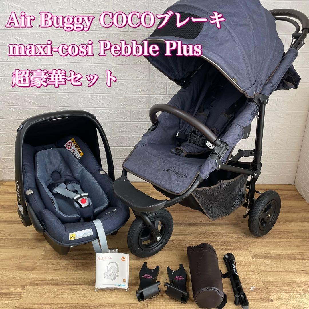 アウトレット買取 Air Buggy COCO & Maxi-Cosi Pebble | prospervietnam.vn