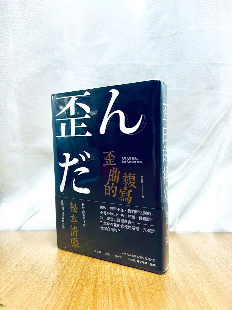 原價$140) 松本清張《歪曲的複寫歪曲の複写》(新版), 興趣及遊戲, 書本