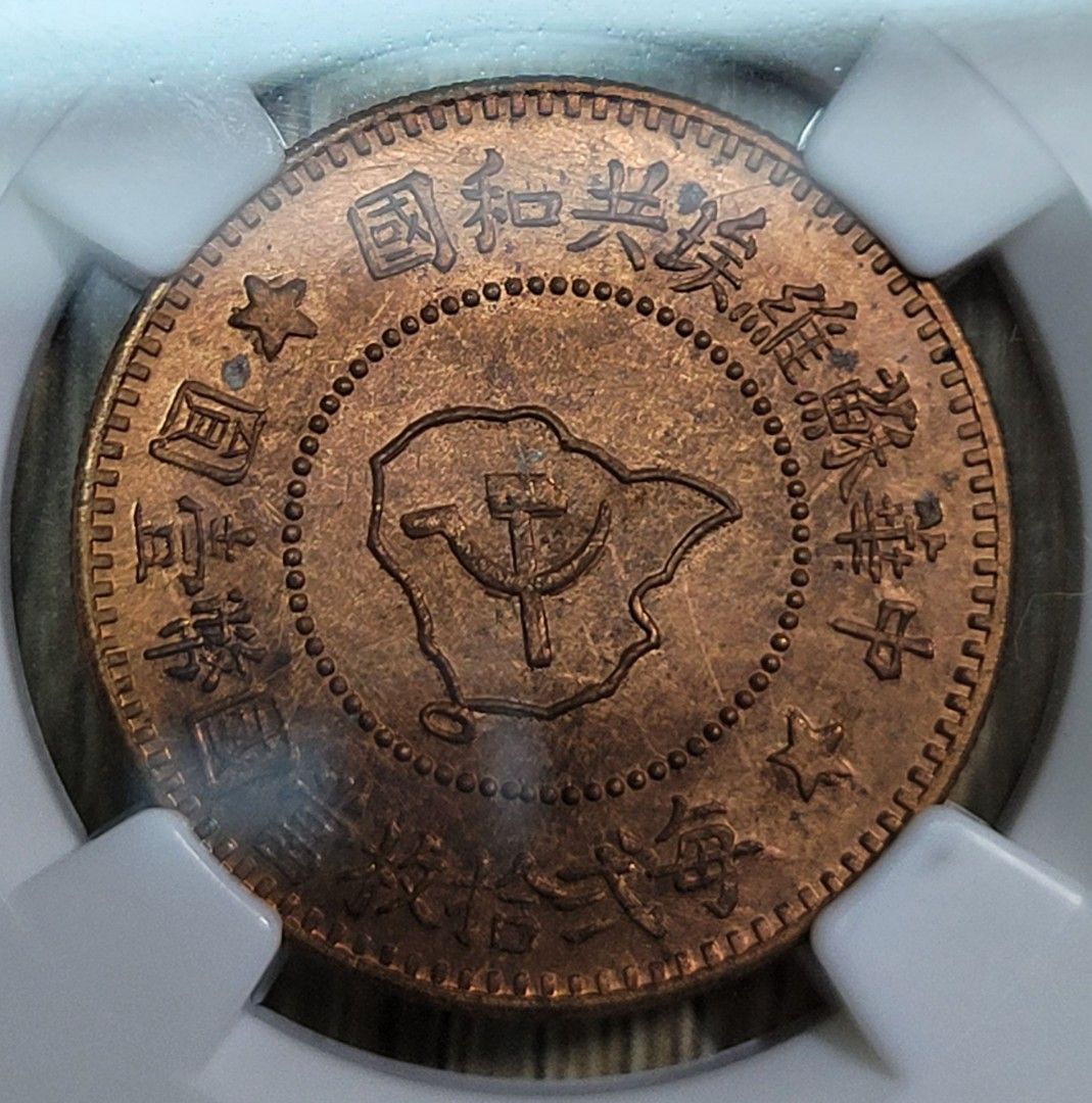 中国古銭　中華蘇維埃共和国　五分　NGC MS63 2025年最新】海外限定の人気アイテム 中国古銭 中華蘇維埃共和国
