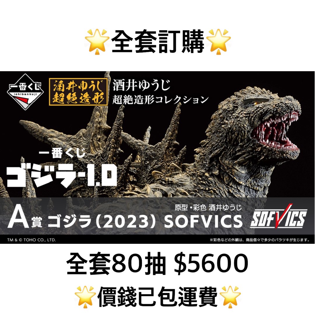 1.0 預訂11月2023 哥斯拉1.0 一番賞全套預訂原箱80抽+尾賞, 興趣及 