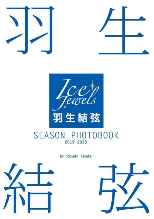 羽生結弦SEASON PHOTOBOOK 2019-2020(Ice Jewels特別編集羽生结弦写真