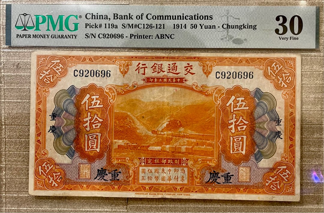 民國三年1914年交通銀行伍拾圓（加蓋重慶）少有C920696 PMG30