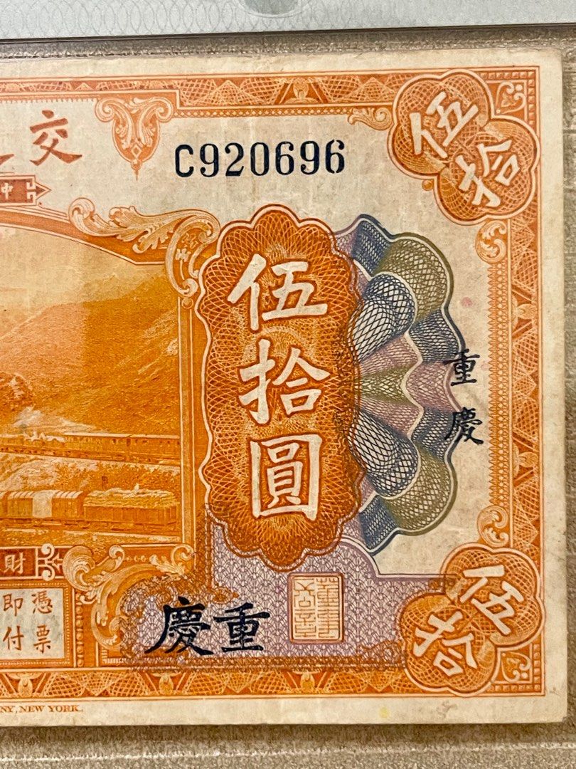 民國三年1914年交通銀行伍拾圓（加蓋重慶）少有C920696 PMG30, 興趣及