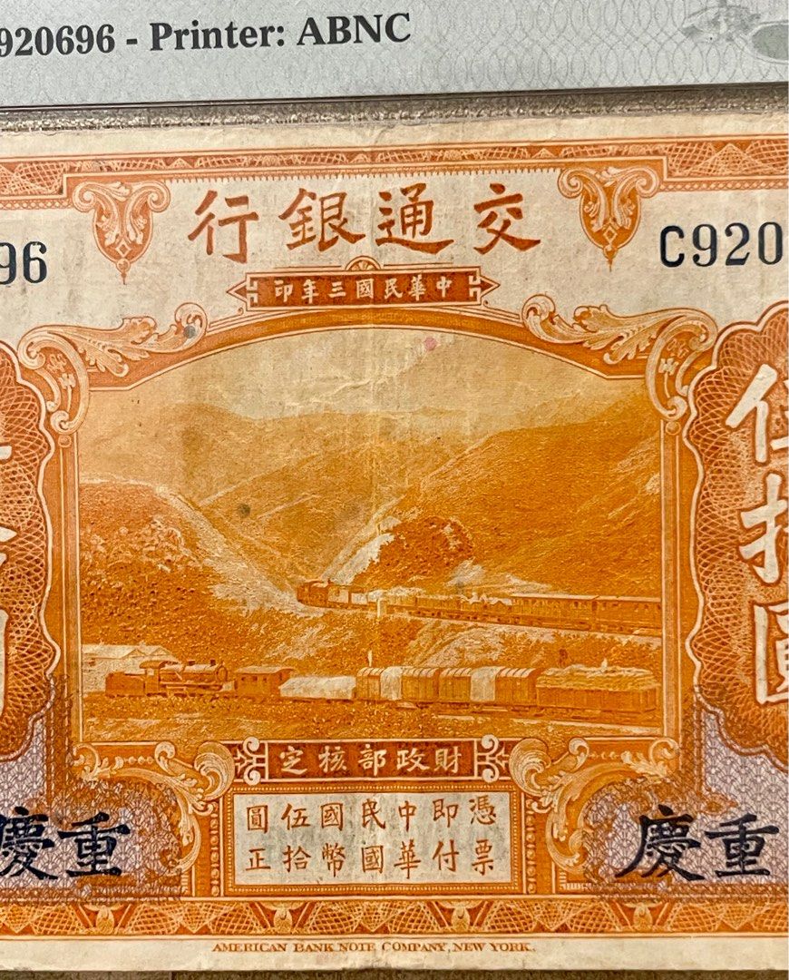 中華民國三年(1913) 拾圓上海交通銀行發行PMG 64 [認證編號