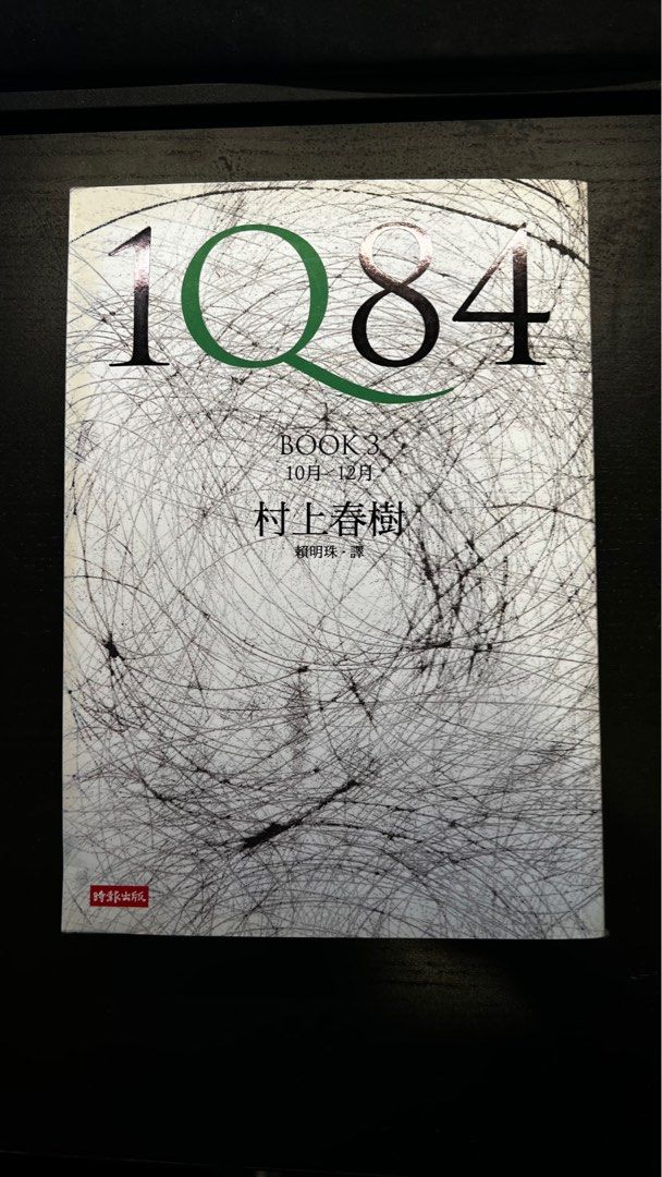 1Q84 三集村上春樹, 興趣及遊戲, 書本& 文具, 小說& 故事書- Carousell