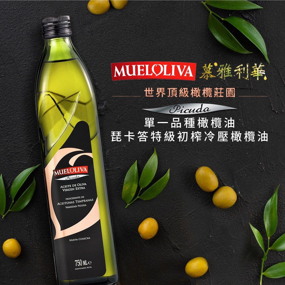 《慕雅利華》新油-琵卡答750ml特級初榨冷壓 橄欖油 2瓶禮盒組 2023年新鮮裝瓶 MUELOLIVA 原裝進口 照片瀏覽 1