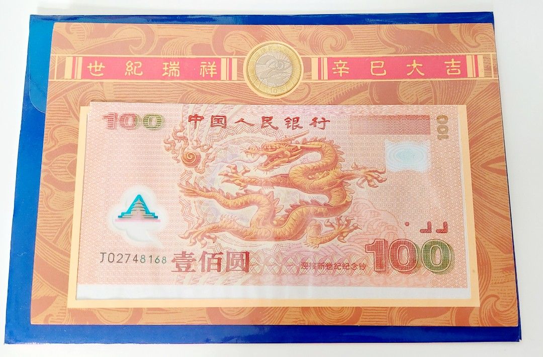 キャンセル再出品 中国 中国人民銀行 記念紙幣 記念硬貨 龍 100元 10元