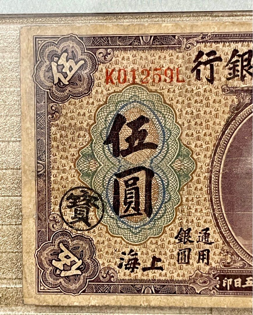 民國九年1920年中國通商銀行伍圓（財神）K01259L少見pmg15