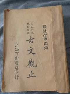 譯註者蓸國鋒-譯註者蓸國鋒(古文觀止)上海百新書店印行