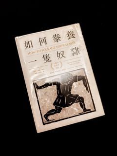 二手近全新 如何豢養一隻奴隸：古羅馬管理學聖經（包書套）