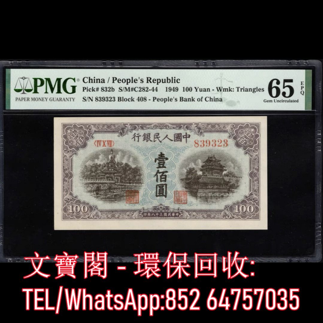 全港上門高價回收第一套人民幣舊錢幣舊版人民幣舊鈔舊紙幣舊港幣第一版人民幣第一套人民幣藍北海壹佰圓100元, 徵收- Carousell