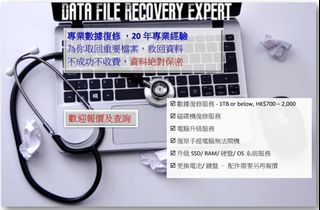 （檢查不收費 ）Data Recovery Expert 資深電腦工程師 - 專業數據修復/ 救資料/ 硬碟修復/資料轉移/維修/ 還原/救HDD or SSD/ Notebook upgrade and repair