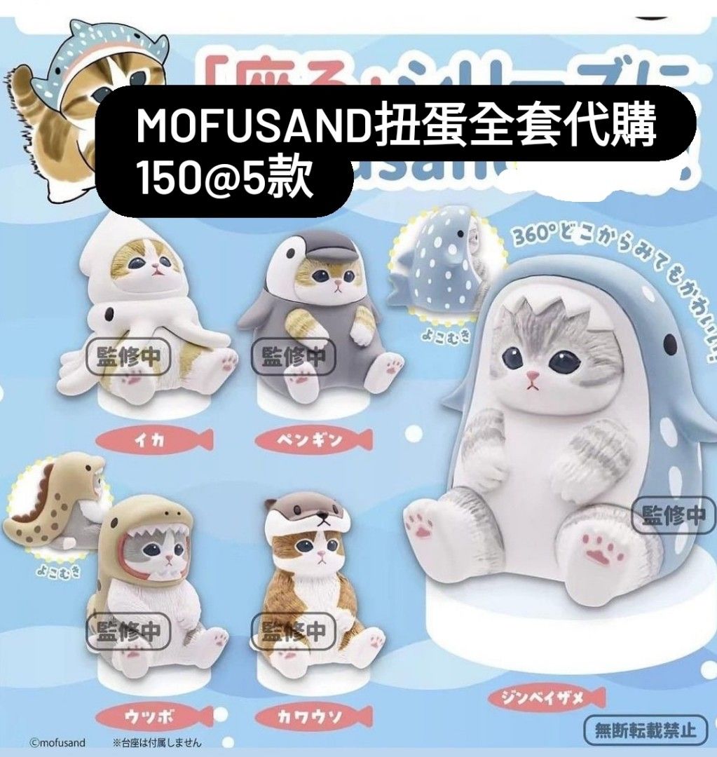 Mofusand玩具扭蛋代購, 興趣及遊戲, 玩具& 遊戲類- Carousell