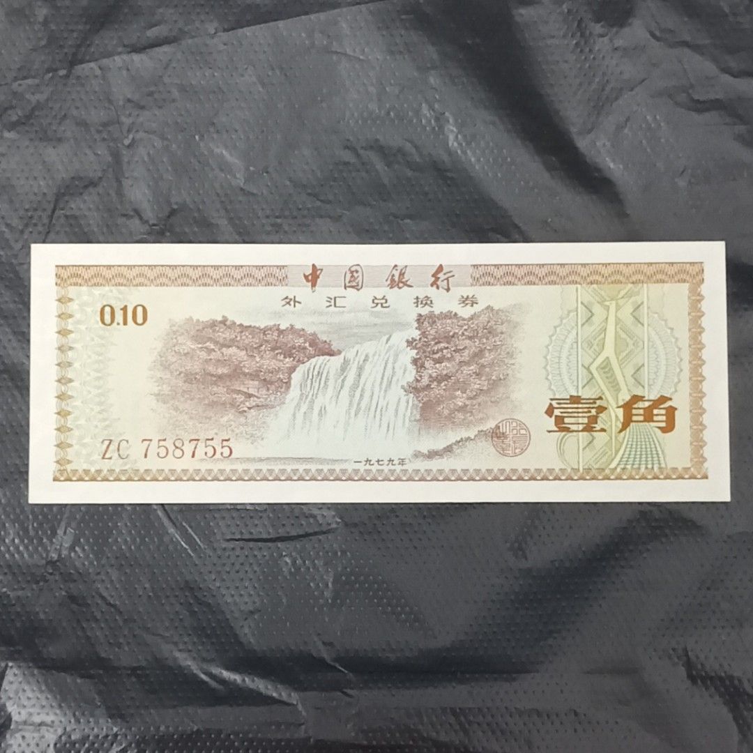 中国 旧紙幣 兌換券 伍拾圓 1979年 2枚 拾圓 1979年
