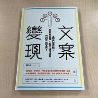 文案變現：4個黃金步驟，立刻寫出讓人忍不住掏錢包的超有效文案！