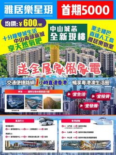 首付只需5000買中山雅居樂  港人街坊首選2-4房  送全屋家俬家電63438755815169110
