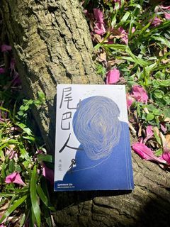 林銘亮《尾巴人》