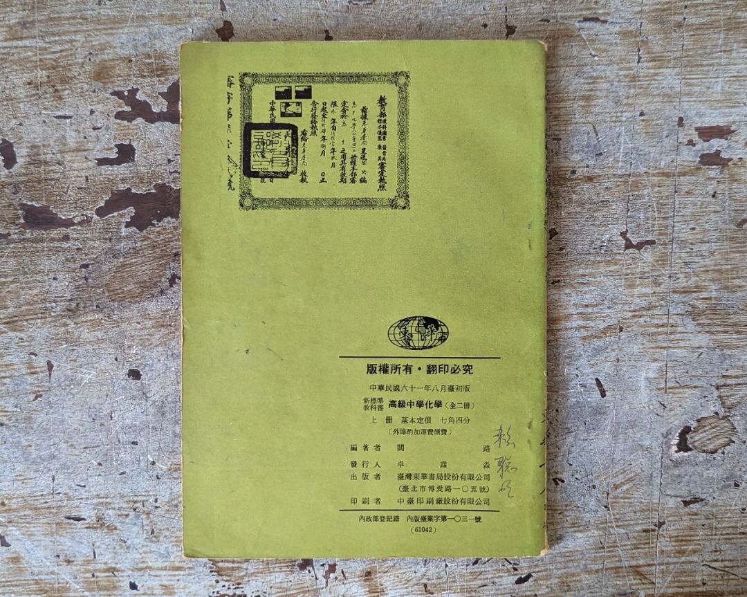 最先端 早期高中課本》教育部審定高級中學： 教科書化學（社會科組 人文