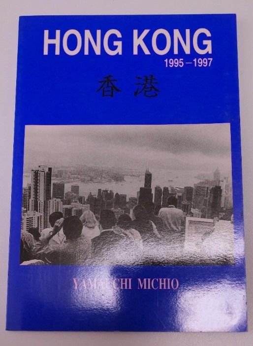 山内道雄 香港 写真集 土門拳 山内道雄 香港 写真集 土門拳 【公式通販】