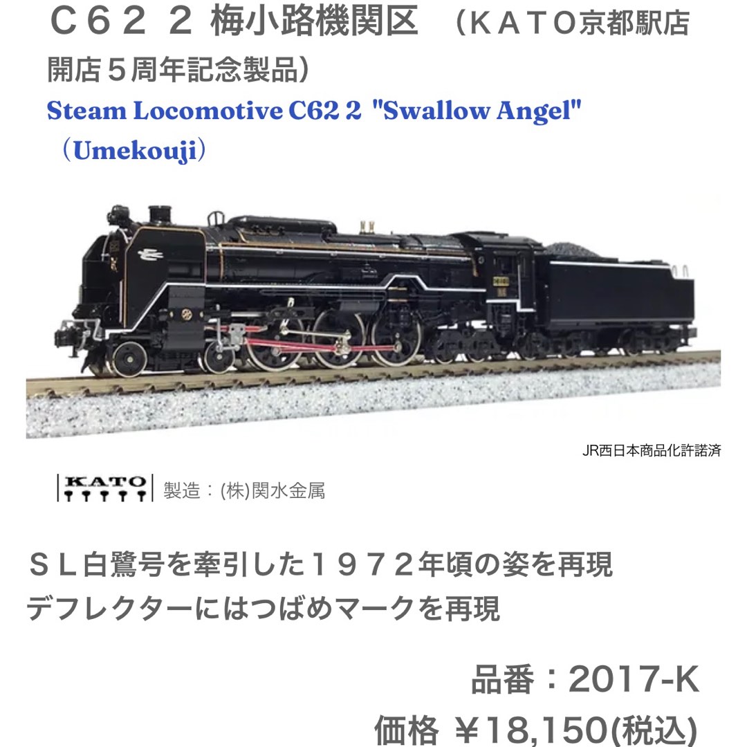 KATO 2017-K C62 2 梅小路機関区（KATO京都駅店開店5周年記念 