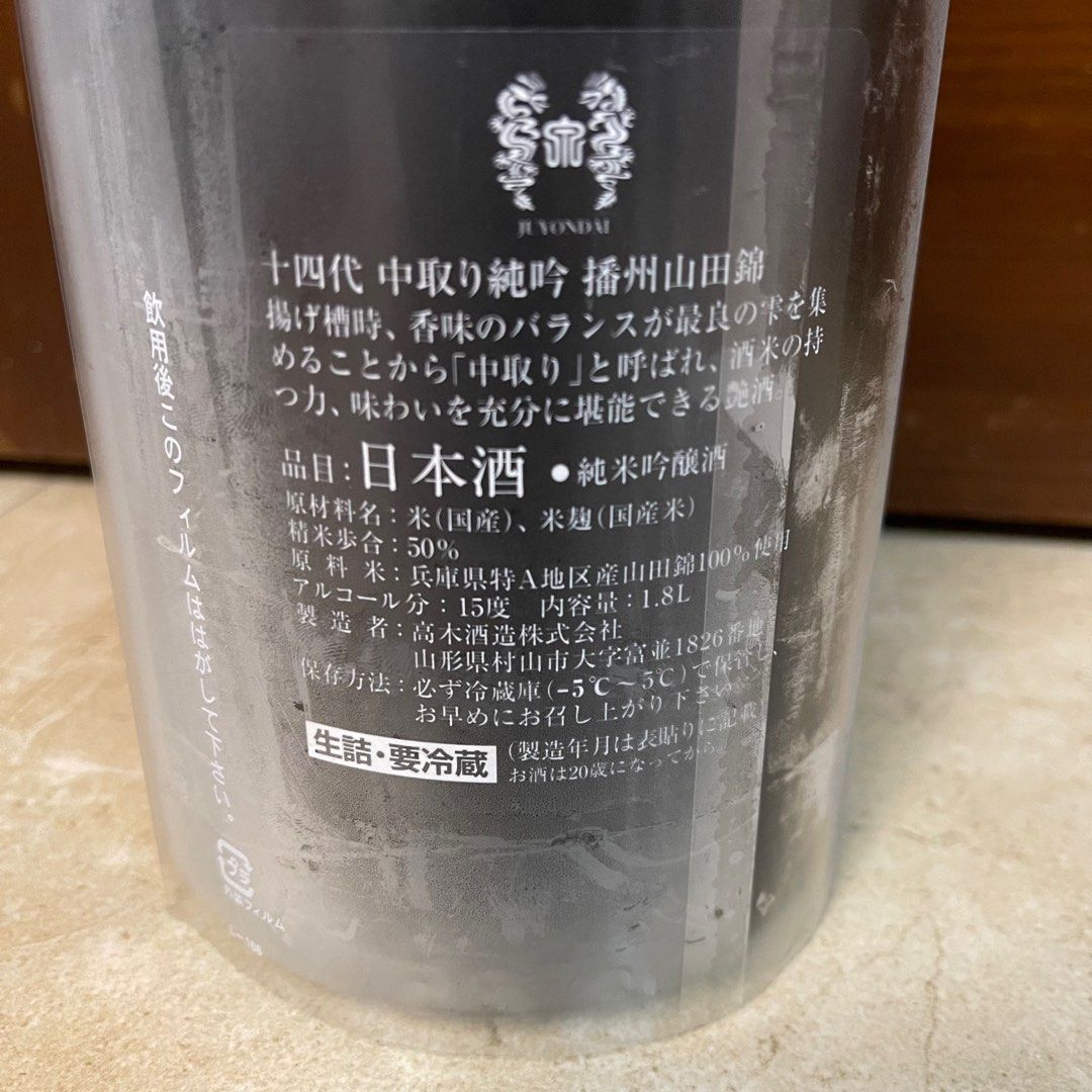 日本清酒(山形縣)十四代-中取り純米吟釀播州山田錦1800ml(2023.08), 嘢