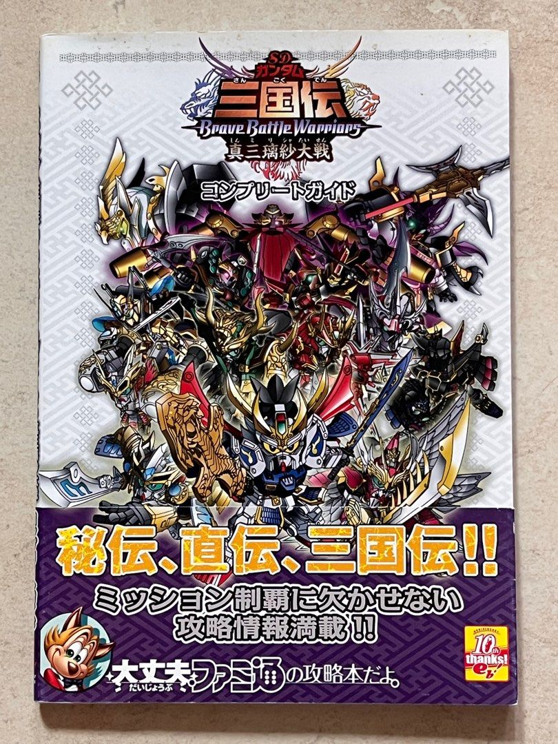 日版NDS SD 機動戰士高達三國傳真三璃紗大戰公式完全攻略本SD GUNDAM