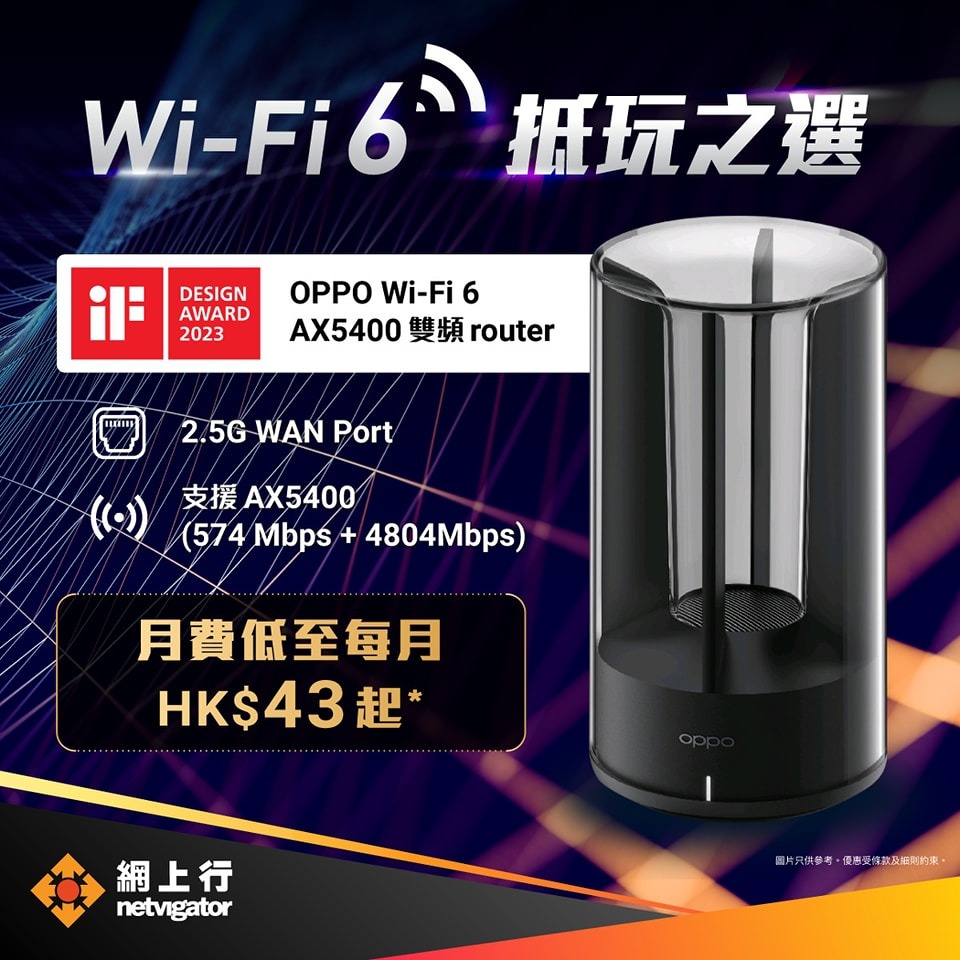 ⚡️抵玩之選 Wi-Fi 6 router - 【OPPO Wi-Fi 6 AX5400】網上行客戶優惠 | Netvigator | 路由器 ...