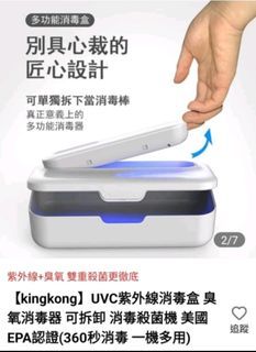 【kingkong】UVC紫外線消毒盒 臭氧消毒器 可拆卸 消毒殺菌機 美國EPA認證(360秒消毒 一機多用) 粉色