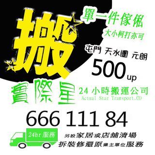 實際星24小時搬運公司Actual Star Transport.CO 政府註冊、信心保証  實際星24小時搬運公司,專業搬屋搬運服務,擁有10多年來的搬運經驗， 本公司擁有各種專業搬運車輛，並擁有一支訓練有素的搬運隊伍， 我們經過嚴格的專業培訓，熟練掌握物品的包裝、裝拆及搬運的技能， 保証令您稱心滿意。  服務範疇:長或短途搬屋，單件傢俬， 搬廠，搬寫字樓，機場或碼頭貨倉提存，專業可靠  特別服務: 室內移位或棄置舊物,舊傢俬及清場，  裝修還原業主單位服務  免費上門視察及報價