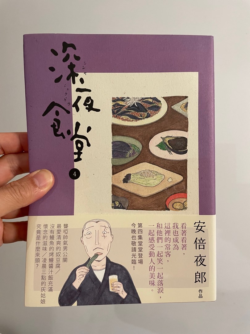 深夜食堂（3）&（4）安倍夜郎作品, 興趣及遊戲, 書本& 文具, 小說