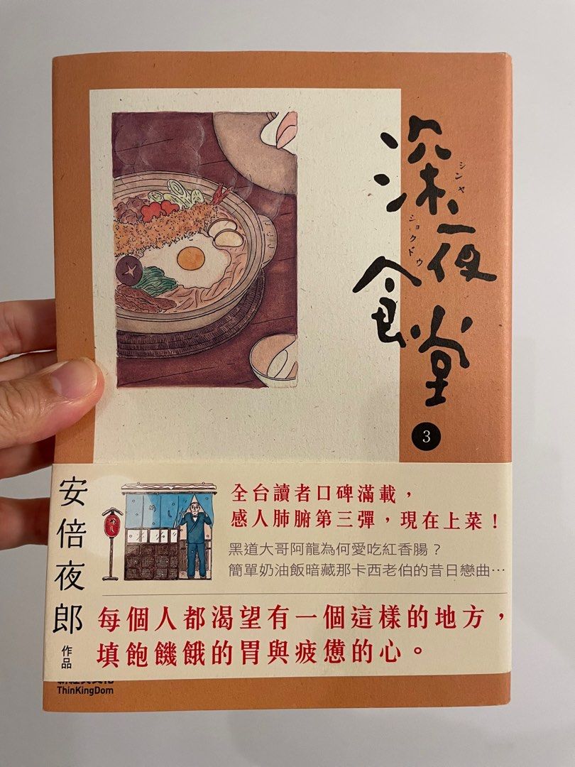 深夜食堂（3）&（4）安倍夜郎作品, 興趣及遊戲, 書本& 文具, 小說