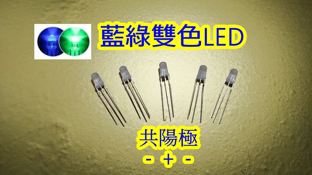 5mm藍綠雙色LED霧狀LED燈,共陽極雙色LED,適合DIY更換指示燈或電競滑鼠氣氛燈,維修零件, 傢俬＆家居, 燈飾及風扇, 燈飾 ...