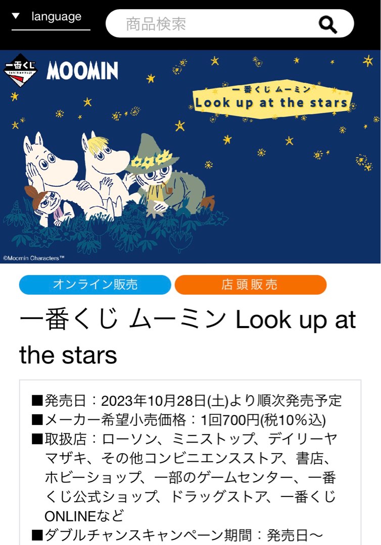 一番くじ ムーミン Look up at the stars  くじ　ロット
