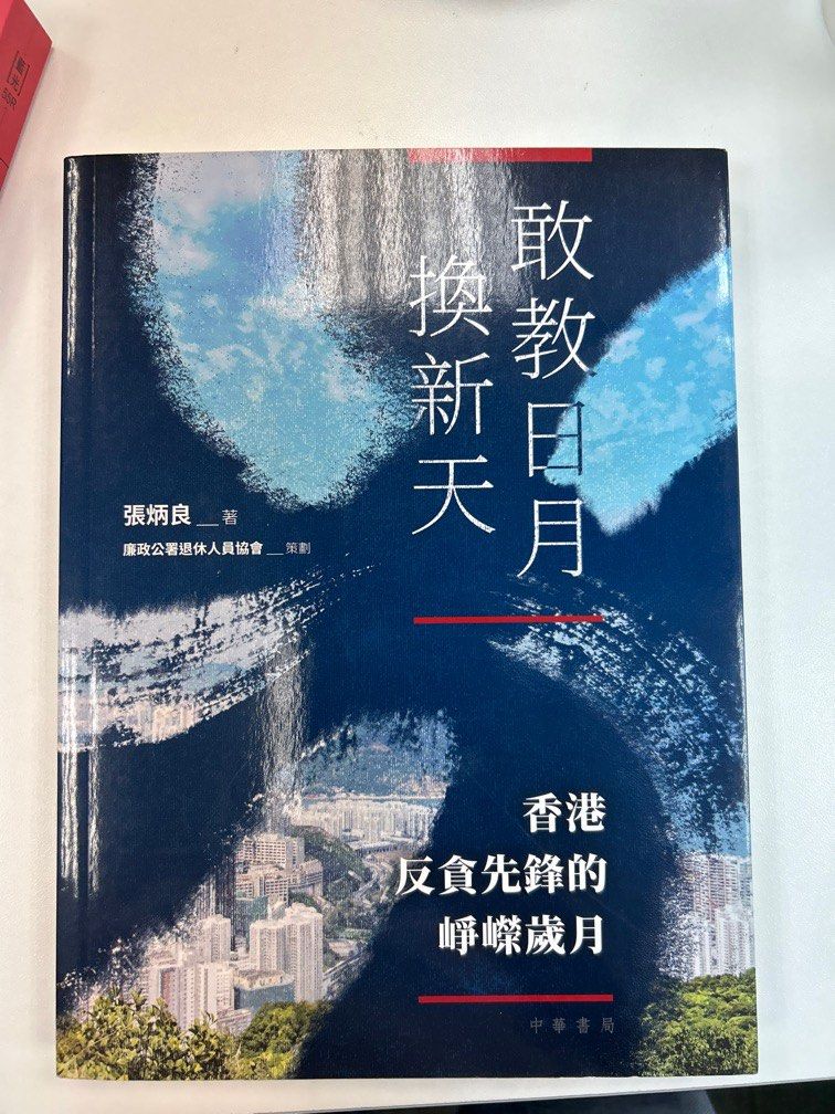 敢教日月換新天香港反貪先鋒的崢嶸歲月, 興趣及遊戲, 書本& 文具, 小說