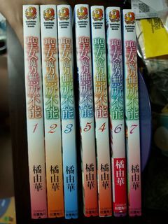 輕小說 聖女魔力無所不能 1-7