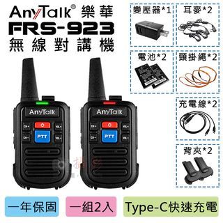 樂華 FRS-923無線對講機(1組2入) AnyTalk 免執照 無線電設備 Type-C快速充電 雙PTT