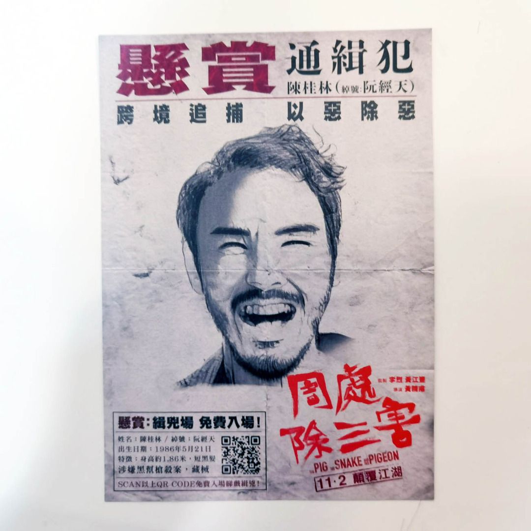 周處除三害The Pig, the Snake and the Pigeon 2023 台灣電影A5 電影宣傳單張小海報DM 黃精甫/ 阮經天/  袁富華/ 陳以文/ 王淨/ 李李仁/ 謝瓊煖,